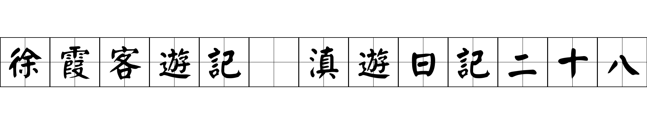 徐霞客遊記 滇遊日記二十八